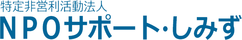 NPOサポート・しみず